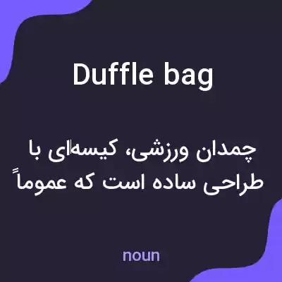 معنی duffle bag به فارسی معنی duffle bag به فارسی