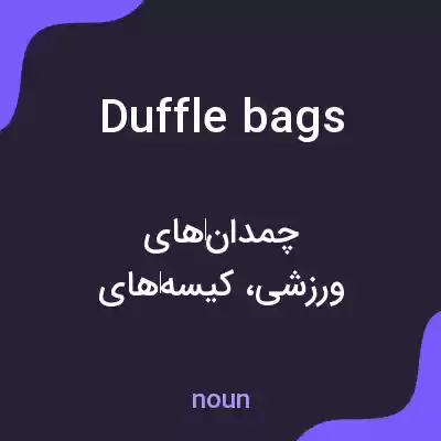 معنی duffle bags به فارسی معنی duffle bags به فارسی
