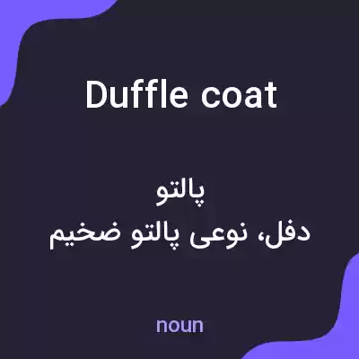 معنی duffle coat به فارسی معنی duffle coat به فارسی