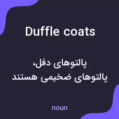 معنی duffle coats به فارسی معنی duffle coats به فارسی