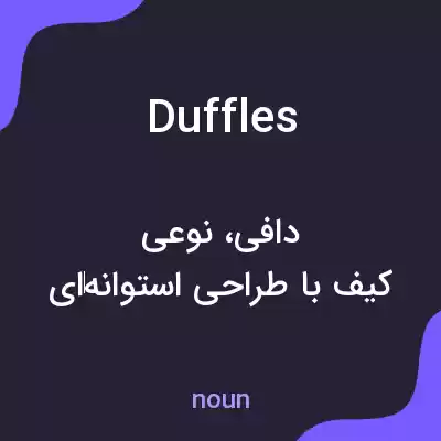 معنی duffles به فارسی معنی duffles به فارسی