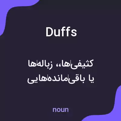 معنی duffs به فارسی معنی duffs به فارسی