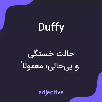 معنی duffy به فارسی