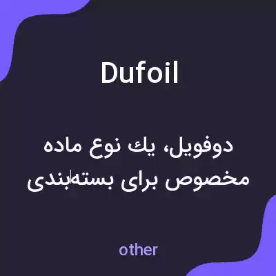 معنی dufoil به فارسی