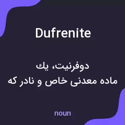 معنی dufrenite به فارسی معنی dufrenite به فارسی