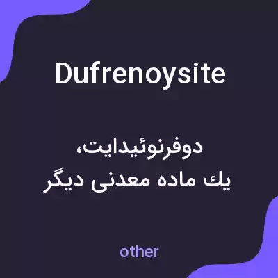 معنی dufrenoysite به فارسی معنی dufrenoysite به فارسی
