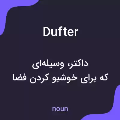 معنی dufter به فارسی معنی dufter به فارسی