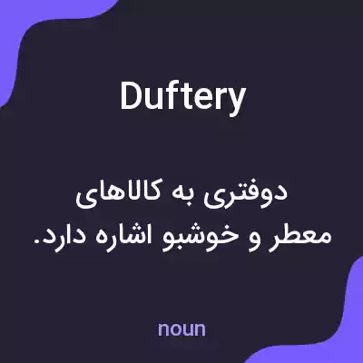 معنی duftery به فارسی معنی duftery به فارسی