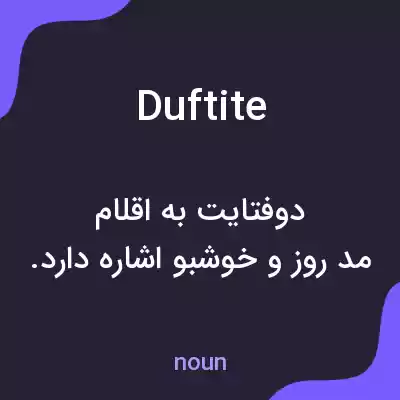 معنی duftite به فارسی معنی duftite به فارسی