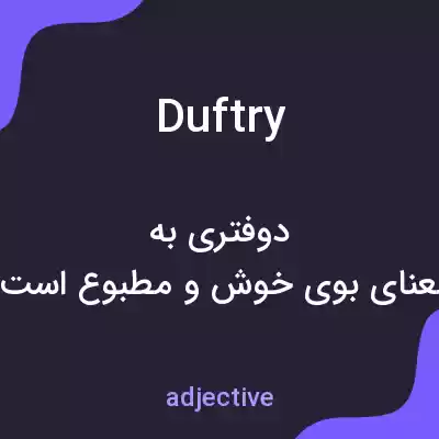 معنی duftry به فارسی