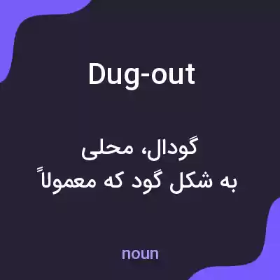 معنی dug-out به فارسی معنی dug-out به فارسی