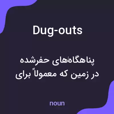 معنی dug-outs به فارسی معنی dug-outs به فارسی