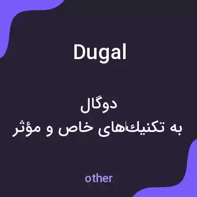 معنی dugal به فارسی