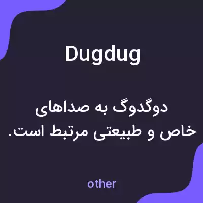 معنی dugdug به فارسی معنی dugdug به فارسی