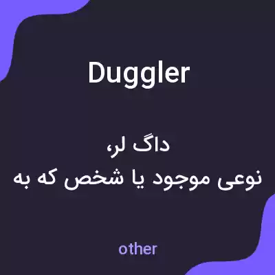 معنی duggler به فارسی معنی duggler به فارسی