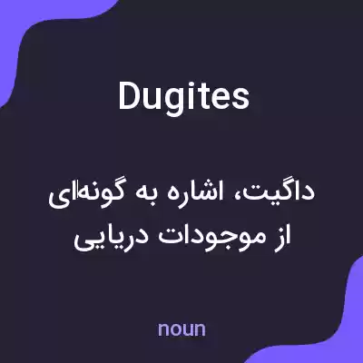 معنی dugites به فارسی معنی dugites به فارسی