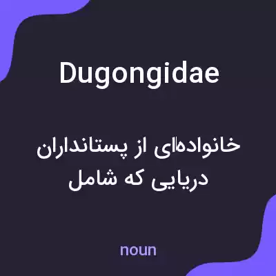 معنی dugongidae به فارسی معنی dugongidae به فارسی