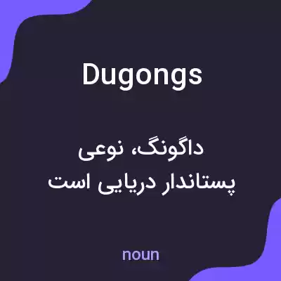 معنی dugongs به فارسی معنی dugongs به فارسی