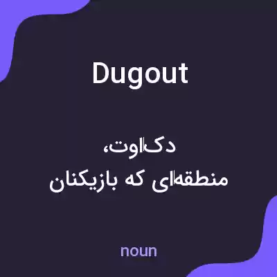 معنی dugout به فارسی معنی dugout به فارسی