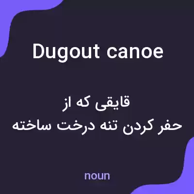 معنی dugout canoe به فارسی معنی dugout canoe به فارسی