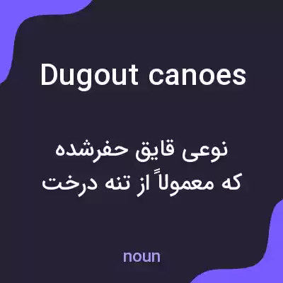 معنی dugout canoes به فارسی معنی dugout canoes به فارسی