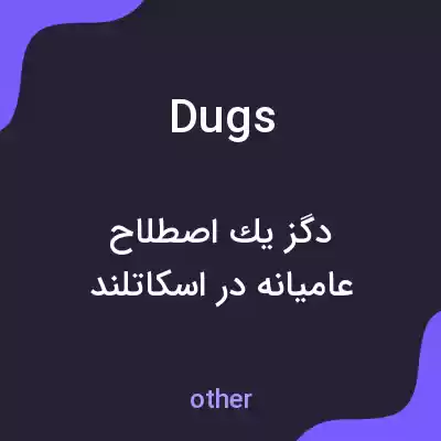 معنی dugs به فارسی معنی dugs به فارسی