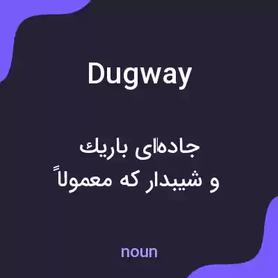 معنی dugway به فارسی