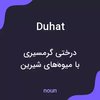 معنی duhat به فارسی معنی duhat به فارسی