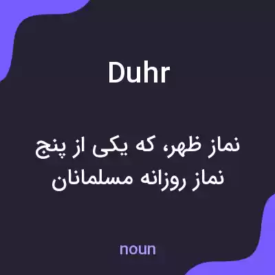 معنی duhr به فارسی