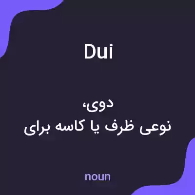 معنی dui به فارسی معنی dui به فارسی