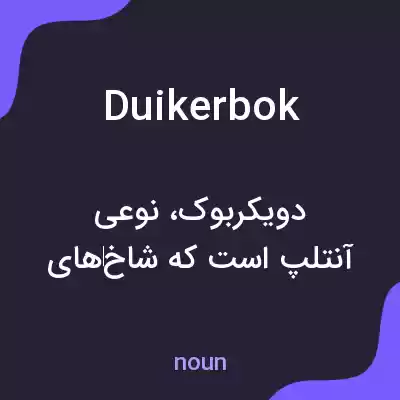 معنی duikerbok به فارسی معنی duikerbok به فارسی