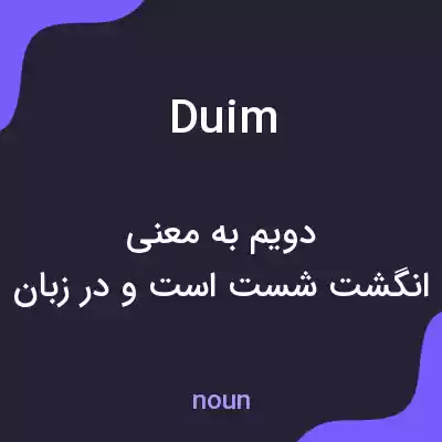 معنی duim به فارسی معنی duim به فارسی