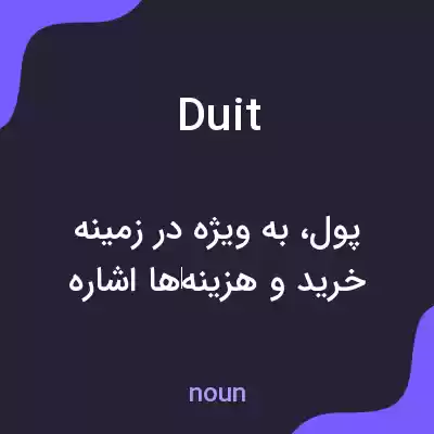 معنی duit به فارسی معنی duit به فارسی