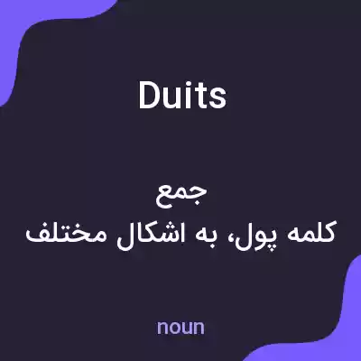 معنی duits به فارسی معنی duits به فارسی