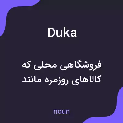 معنی duka به فارسی معنی duka به فارسی