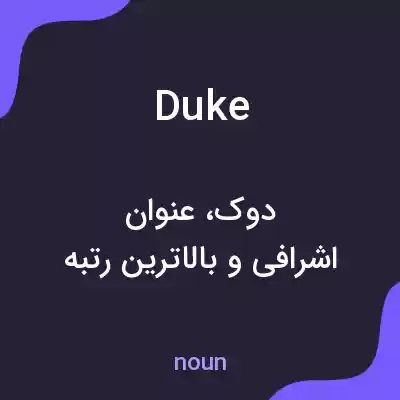 معنی duke به فارسی معنی duke به فارسی