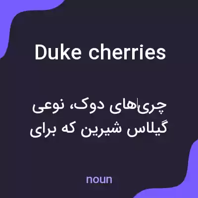 معنی duke cherries به فارسی