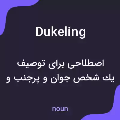 معنی dukeling به فارسی معنی dukeling به فارسی