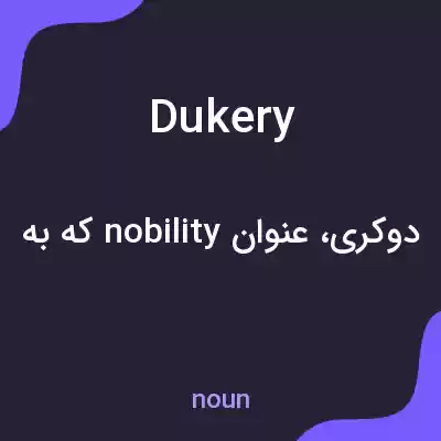 معنی dukery به فارسی معنی dukery به فارسی