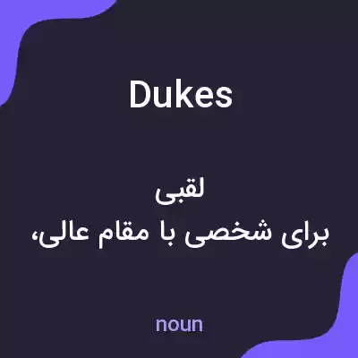 معنی dukes به فارسی معنی dukes به فارسی