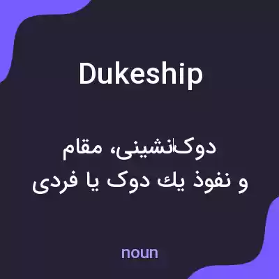معنی dukeship به فارسی معنی dukeship به فارسی