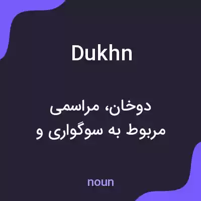 معنی dukhn به فارسی معنی dukhn به فارسی