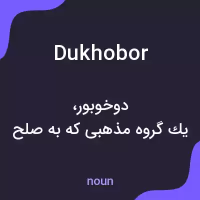 معنی dukhobor به فارسی معنی dukhobor به فارسی