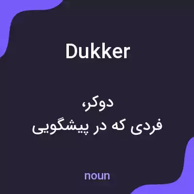 معنی dukker به فارسی معنی dukker به فارسی