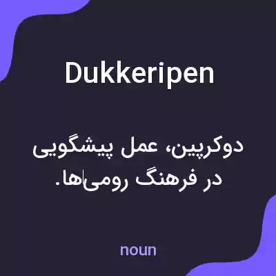 معنی dukkeripen به فارسی معنی dukkeripen به فارسی