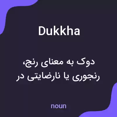 معنی dukkha به فارسی