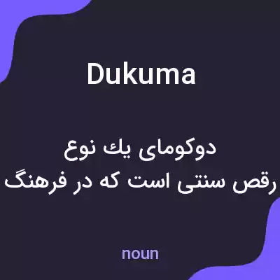 معنی dukuma به فارسی معنی dukuma به فارسی