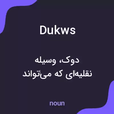معنی dukws به فارسی معنی dukws به فارسی
