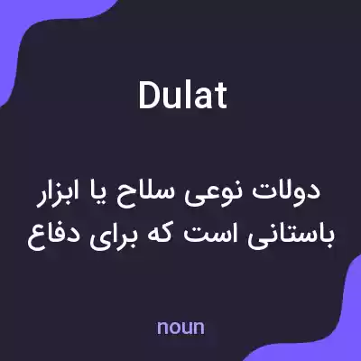 معنی dulat به فارسی معنی dulat به فارسی