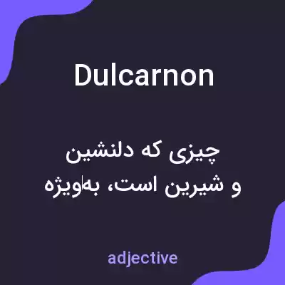 معنی dulcarnon به فارسی معنی dulcarnon به فارسی